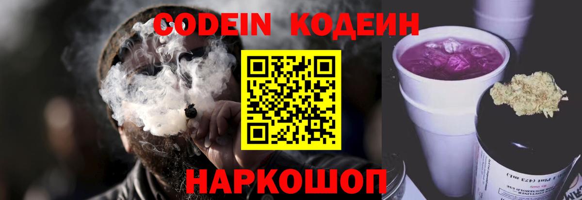 Кодеин Purple Drank  Кодеиновый сироп Lean напиток Lean (лин)  Вход с VPN  Пугачёв 